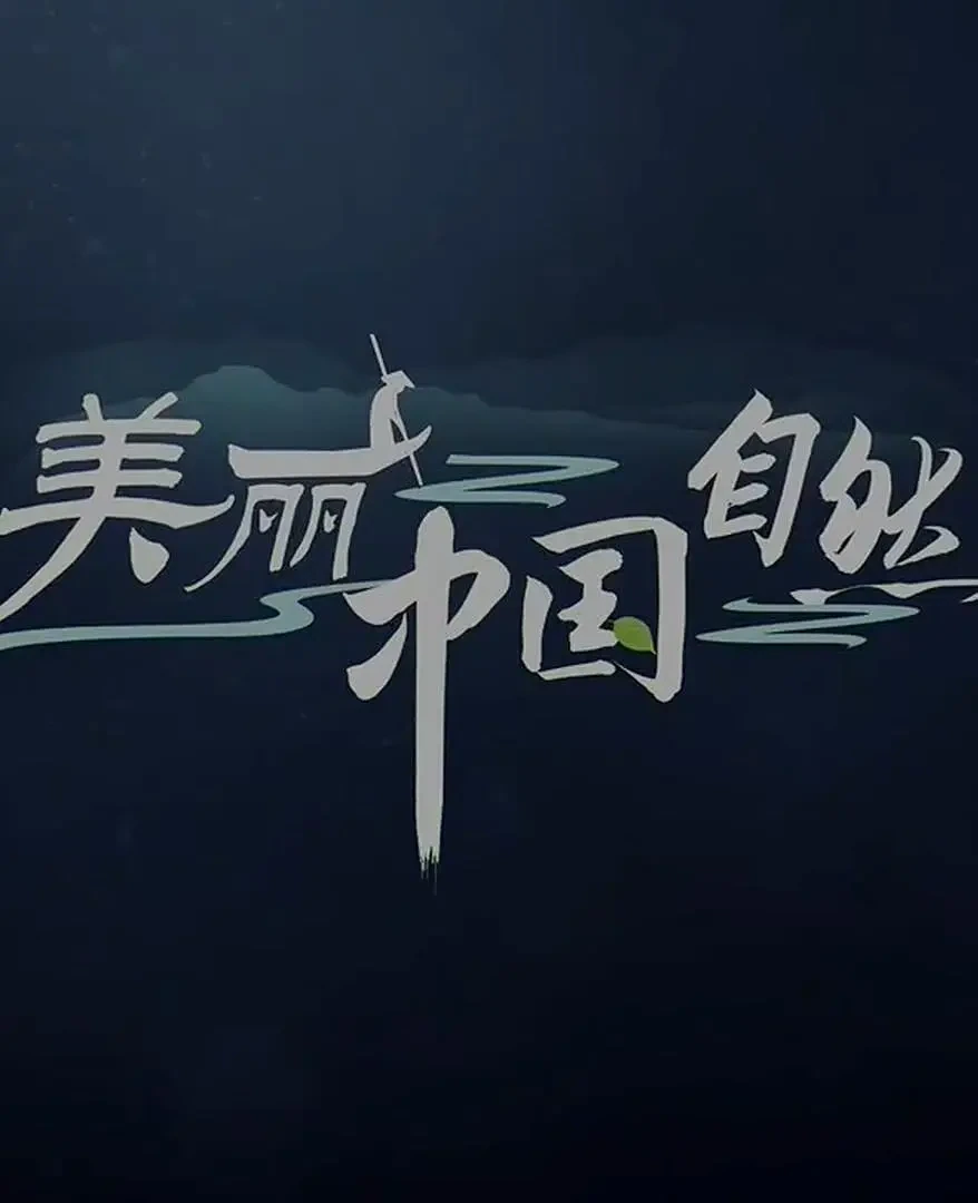 美丽中国 · 自然