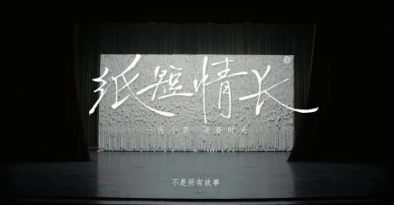 龙湖20周年 · 纸短情长